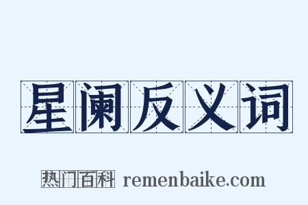 星阑反义词是什么意思的图片